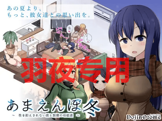 [SLG/10日更新/AI智能翻译/有动画] 冬日狂想曲/あまえんぼ冬 V2.13  [2G/度盘]