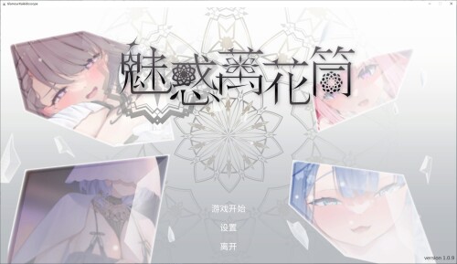 [SLG/中文/动态]魅惑万花筒 中文步兵版[新作/1.67G]