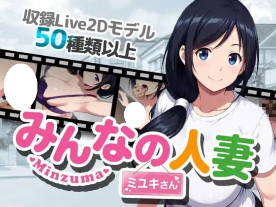 [RPG/PC] 大家的人妻美雪小姐 みんなの人妻ミユキさん 官中 [970M]