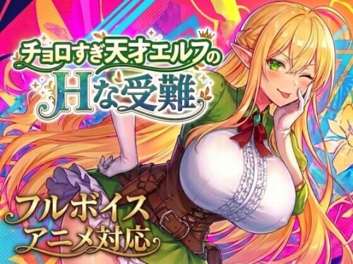 [爆款ACT/精灵/动态] 太容易上钩的天才精灵的H磨难 チョロすぎ天才エルフのHな受難 V1.7.0 AI汉化版+自带全回想 [1.30G]
