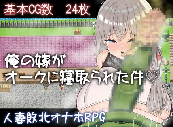 新作[日式RPG/NTR寝取] 我的妻子被兽人睡走了这件事 俺の嫁がオークに寝取られた件 AI汉化版+存档 [570M]