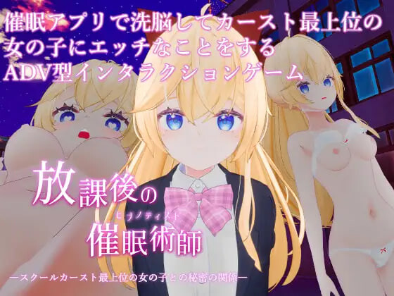 新作[互动3D/催眠触摸/动态] 放学后的催眠术师-与学校阶级最顶层的女孩子的秘密关系- 放課後の催○術師 -スクールカースト最上位の女の子との秘密の関係- 内嵌AI汉化版 去码版[940M]